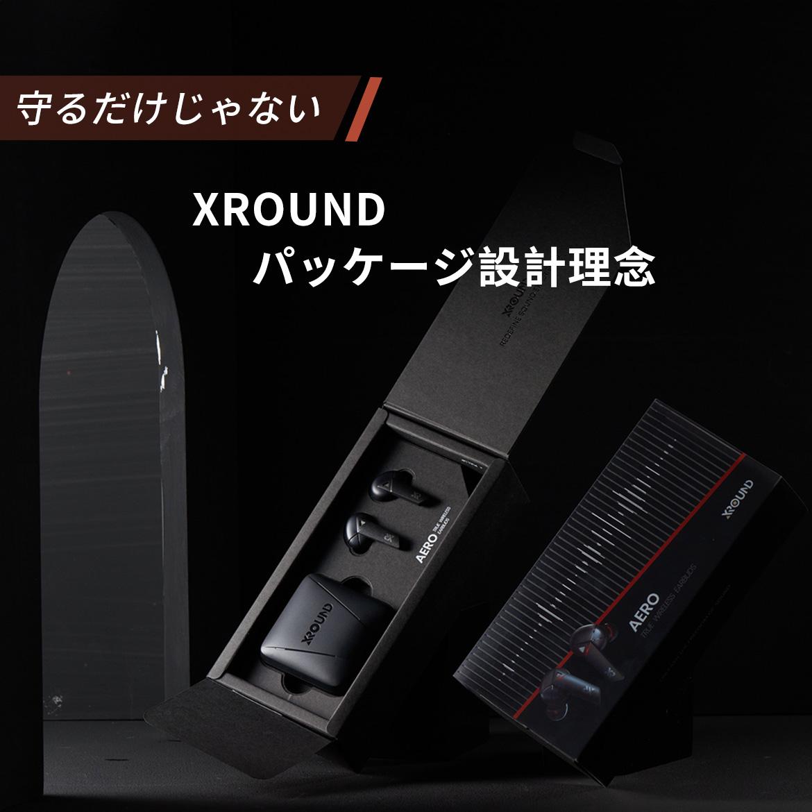 【守るだけじゃない】XROUNDのパッケージ設計理念