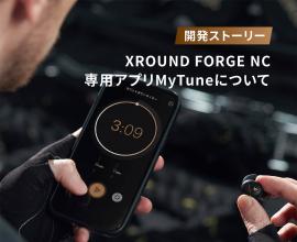FORGE NC｜専用アプリMyTune機能をご紹介！