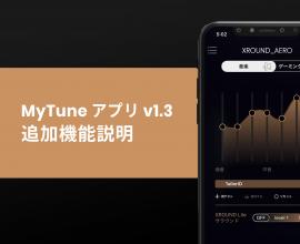 XROUND MyTuneアプリ｜2大新機能を徹底解説！