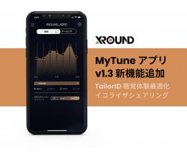 XROUND MyTuneアプリ｜大型アップデートで新機能追加！最適な聴覚体験とコミュニティでの共有機能を提供