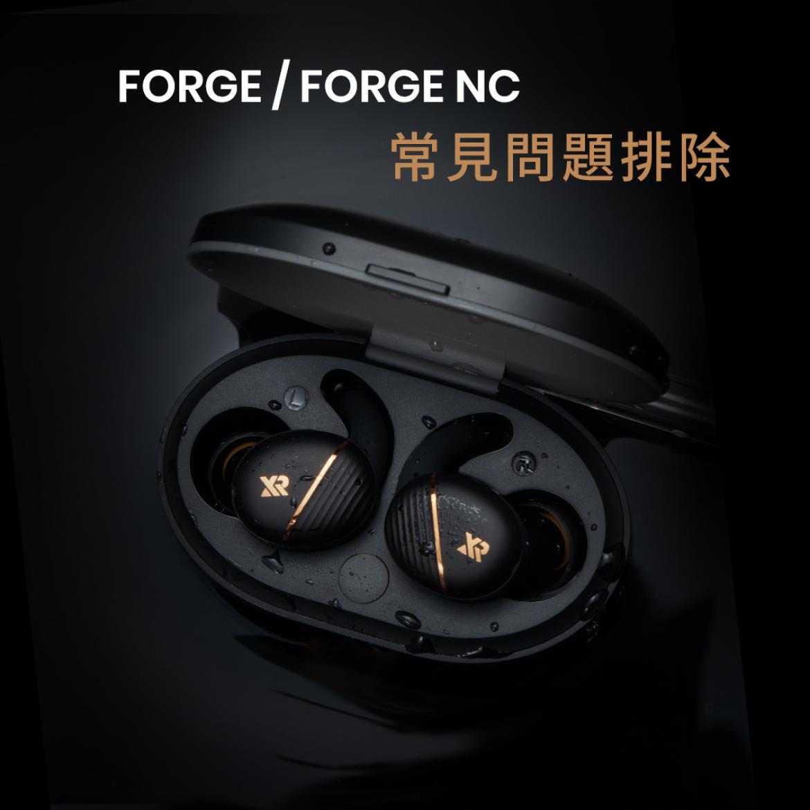 XROUND｜FORGE / FORGE NC 常見問題排除