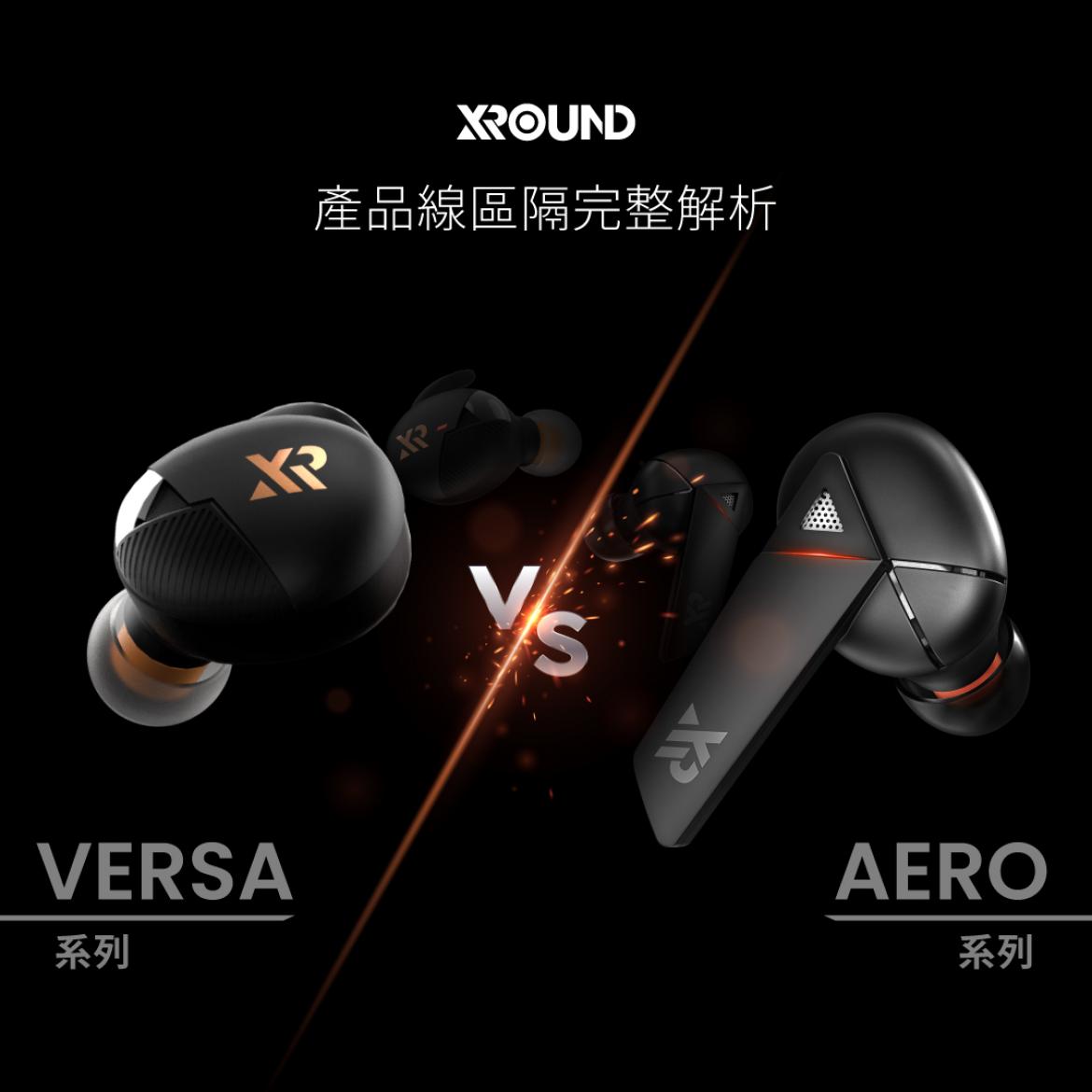 XROUND｜AERO vs VERSA｜XROUND 真無線產品線完整解析