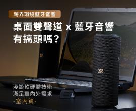 VIBE環繞藍牙音響，以技術角度切入，淺談透過軟硬體技術滿足室內外需求，有別於一般桌面音響VIBE的優勢又在哪？（室內篇）