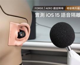 【實測】iOS15 通話收音 大躍進！「麥克風模式」新增「語音隔離」「寬廣頻譜」｜搭配 FORGE / AERO 真無線耳機 通話降噪也能再進化