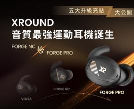 從 VERSA、FORGE NC，再到如今的 FORGE PRO：XROUND 音質最強運動耳機誕生！