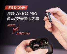 全新進化，背負 PRO 之名？ 淺談 XROUND 對速度與環繞音效的堅持 - AERO PRO 低延遲降噪耳機