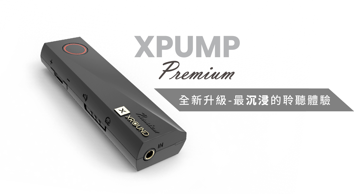 XPUMP Premium 3D 智慧音效引擎新春折扣福袋